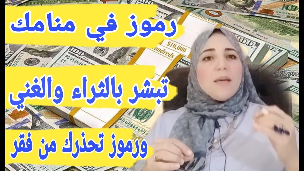 رموز في منامك تبشرك بالثراء ورموز أخرى تحذرك من فقر مع الأستاذة/ أحلام السيد