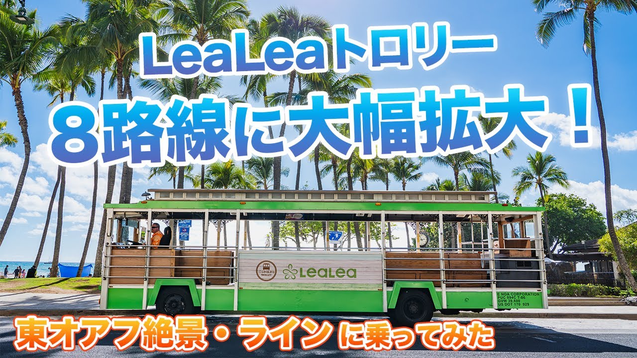 ハワイ【LeaLeaトロリー：東オアフ絶景・ライン】ハナウマ湾やハロナ潮吹き岩などに立ち寄ってプチ観光もできる大自然堪能ラインをご紹介！ホールフーズや人気ショップが集結するカハラモールにも停車しますよ