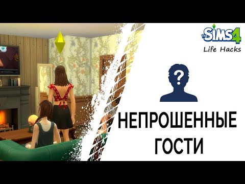 Непрошенные гости в Симс 4