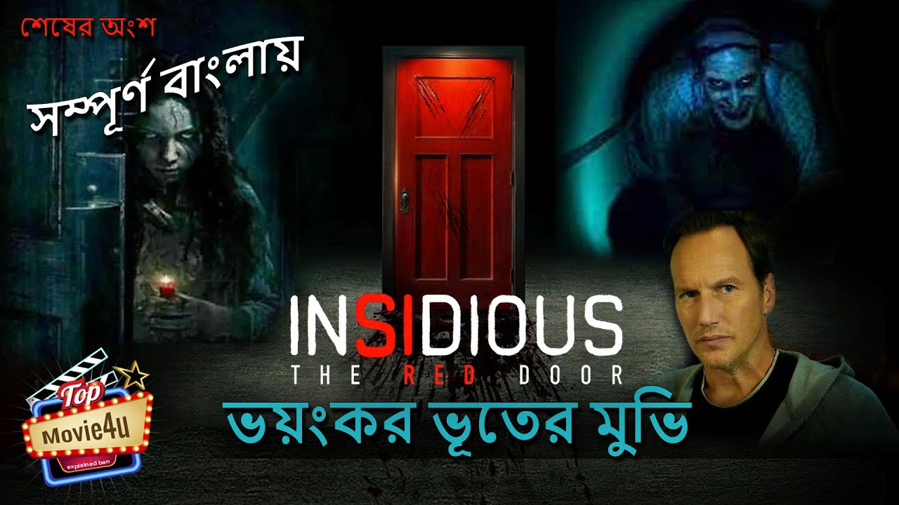 Insidious The Red Door Movie Explained In Bangla 2023 (Last Part) | Horror Movie | Top Movie4u
