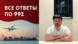 Сколько стоит разрешение на выезд по 992?