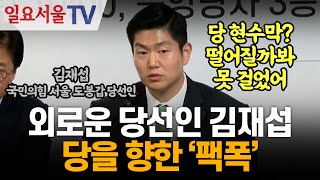 외로운 당선인 김재섭, 당을 향한 '팩폭'