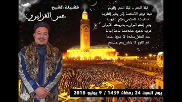 الشيخ عمر القزابري دعاء ختم القران الكريم الليلة 25 من رمضان 2018/1439