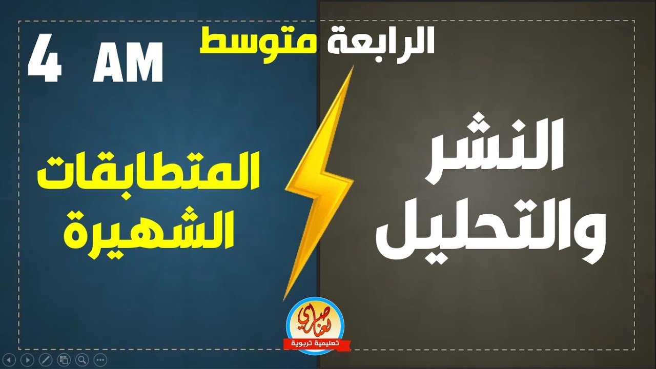 النشر والتحليل والمتطابقات الشهيرة للسنة الرابعة متوسط
