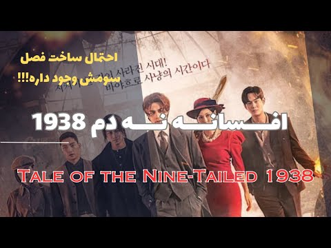 معرفی سریال های کره ای فصل دوم سریال کره ای افسانه نه دم