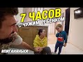 7 часов с чужим ребёнком! #Пиганяньки