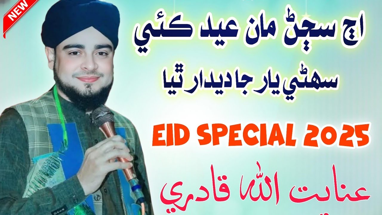 Ajh Sajan Maan Eid Kai Sohne Yaar Ja Deedar Thya // Inayatullah Qadri New Naat 2025