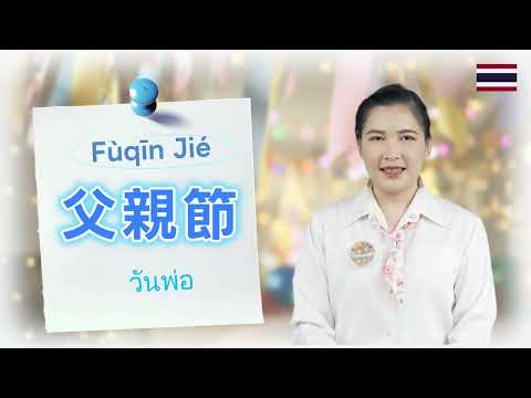 【泰語】實用場景語言教室 |父親節