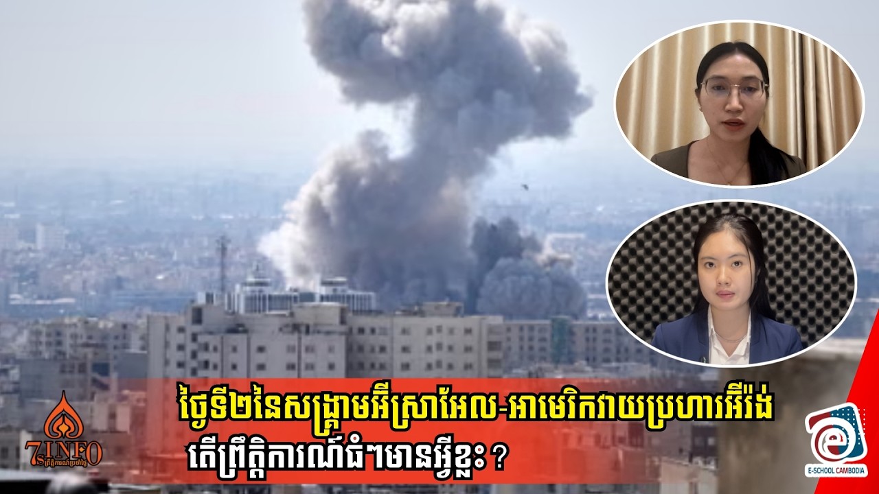 ថ្ងៃទី២នៃសង្រ្គាមអ៊ីស្រាអែល-អាមេរិកវាយប្រហារអ៊ីរ៉ង់ តើព្រឹត្តិការណ៍ធំៗមានអ្វីខ្លះ?