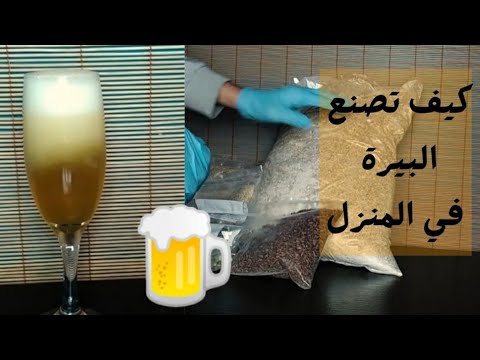 كيف تصنع البيرة في المنزل طريقة عمل البيرة بالبيت مشروبات كحولية بيرة ملت الشعير الأصلية جزء 1