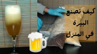 كيف تصنع البيرة في المنزل, طريقة عمل البيرة بالبيت، مشروبات كحولية بيرة ملت الشعير الأصلية| جزء 1