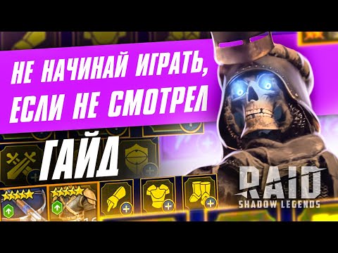 Видео: 🔥Гайд для новичков RAID SL🔥Советы🔥Кем начать и получить эпиков и легу БЕСПЛАТНО🔥Ссылка с бонусом