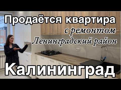 Продаётся двухкомнатная квартира с ремонтом в Калининграде. Обзор. Цена.