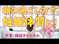 妊娠しやすくなる朝のルーティン！【妊活】