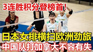 亞洲第2爆發，3-0！日本女排橫掃德國隊，世聯賽首支3連勝誕生,積分暴漲逼近中國女排。中國女排打加拿大不容有失，輸球將扣巨分。