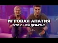 Почему пропадает желание играть?