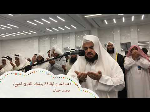القارئ الشيخ محمد جمال دعاء القنوت ليلة 23 رمضان 1440ه