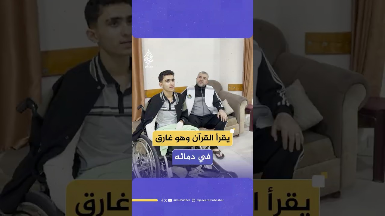 يقرأ القرآن وهو غارق في دمائه.. أحمد الغلبان فتى فلسطيني فقد قدميه وما زال يحتفظ بالأمل