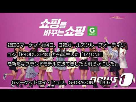 Gマーケット、日韓ガールズグループ「IZ*ONE」を新広告モデルに起用＝韓国 (1/4)