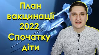 Затверджено ПЛАН ВАКЦИНАЦІЇ на 2022 рік!  На черзі діти!