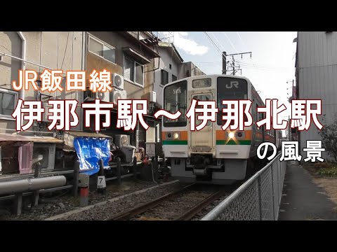 JR飯田線 伊那市駅～伊那北駅間の風景 - YouTube