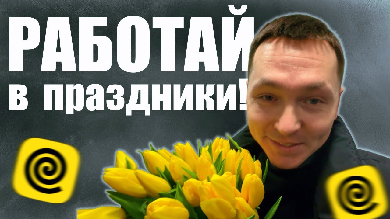 РАБОТАЙ В ПРАЗДНИКИ! #яндекседа #яндексдоставка #работа