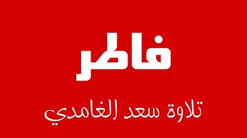 35 - Surah Fatir SAAD AL-GHAMDI سورة فاطر سعد الغامدي