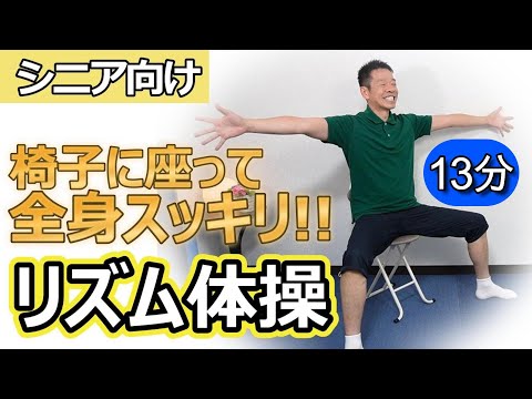 Enjoyable exercise while sitting in a chair [Full-body rhythmic