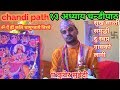 सुख शान्ती समृद्धीकाे लागी चन्डी(दुर्गासप्तशती)पाठ सुन्नुहाेस पूरा 13 अध्याय पाठ पं कुबेर सुवेदी!