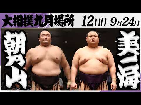 大相撲　朝乃山ー美ノ海＜令和８年九月場所・12日目＞SUMO