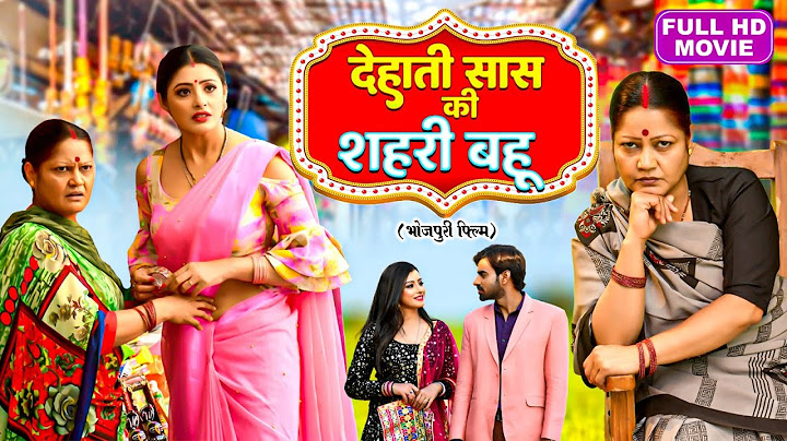 DEHATI SAAS KI SEHRI BAHU I देहाती सास की शहरी बहू I Superhit Bhojpuri - Sasuji Tune Kadar Na Jani