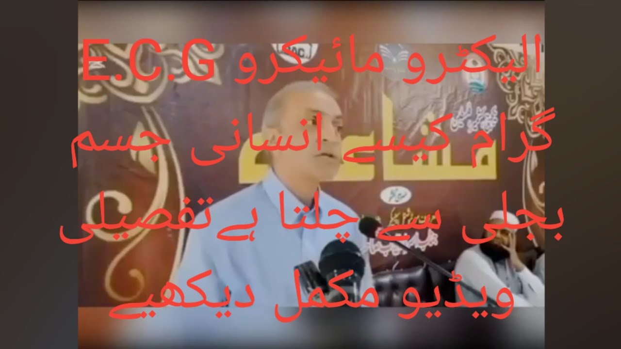 انسانی جسم کیسے بجلی سے چلتا ہے پرفیسر صاحب نے کیسے خوبصورتی سے بیان کیا ویڈیو مکمل دیکھیے 👆👆👆