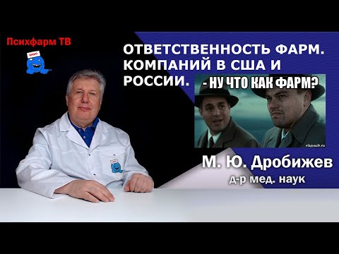 Ответственность фарм. компаний в США и России.