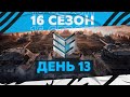 16 Сезон на ГК — День 13 ● ЗЛЫЕ ГЕНИИ [IEVGI]