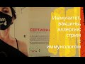 Иммунитет, вакцины, аллергия: всё, что вы хотели спросить у иммунолога, но не знали, где его взять