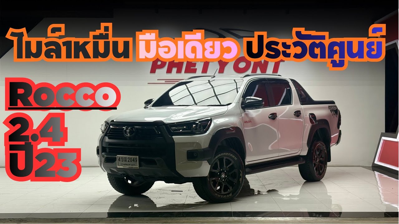 Revo Rocco 2.4 ปี23 ￼ไมล์14,000 ￼ รุ่นพิเศษหายากมากเหมือนได้รถป้ายแดงโคตรคุ้มฟังก์ชันจัดเต็ม ￼