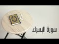 سورة الإسراء القارئ صادق النهاري