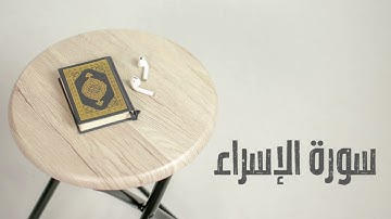 سورة الإسراء | القارئ صادق النهاري
