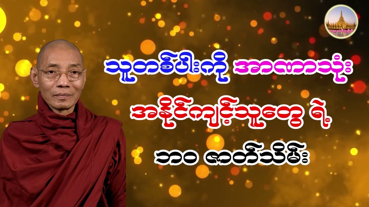 သူတစ်ပါးကိုအနိုင်ကျင့်သူတွေရဲ့ ဘဝဇာတ်သိမ်း ပါမောက္ခချုပ်ဆရာတော်နန္ဒမာလာဘိဝံသ