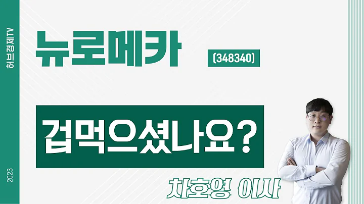뉴로메카 (348340) - 겁먹으셨나요?