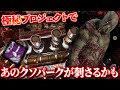 「極秘プロジェクト」であのクソパークが遂に活躍するときが来たのかもしれないと思ったんですけどね【Dead by Daylight】#527