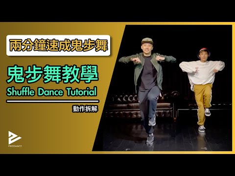 【兩分鐘速成鬼步舞】鬼步Shuffle Dance 動作拆解 2021 | 抖音熱門