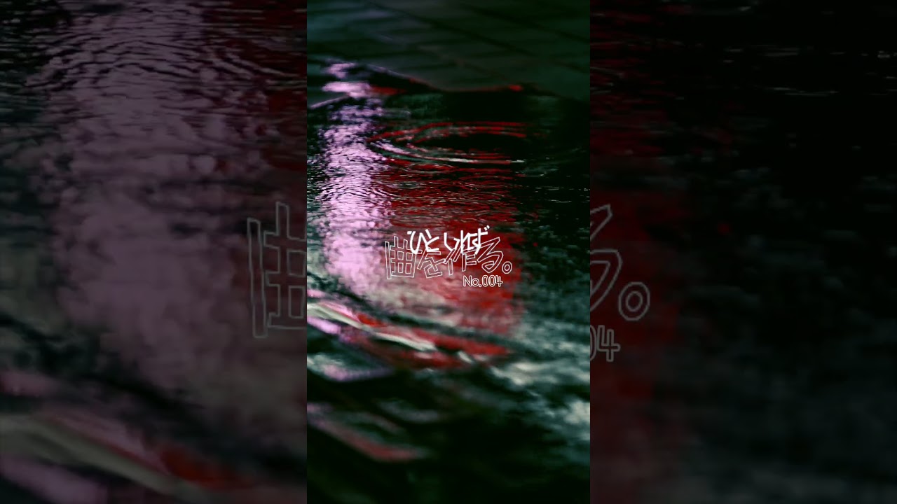 ひとしれず曲を作る No.004 #オリジナル曲