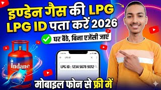 How to find LPG id from mobile | lpg id check | #sarkariyojana #gascylinder 