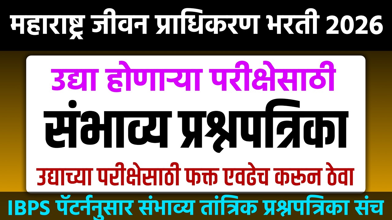 महाराष्ट्र जीवन प्राधिकरण 2026 | MJP Bharti 2026 |Maharashtra Jeevan Pradhikaran Bharti Paper