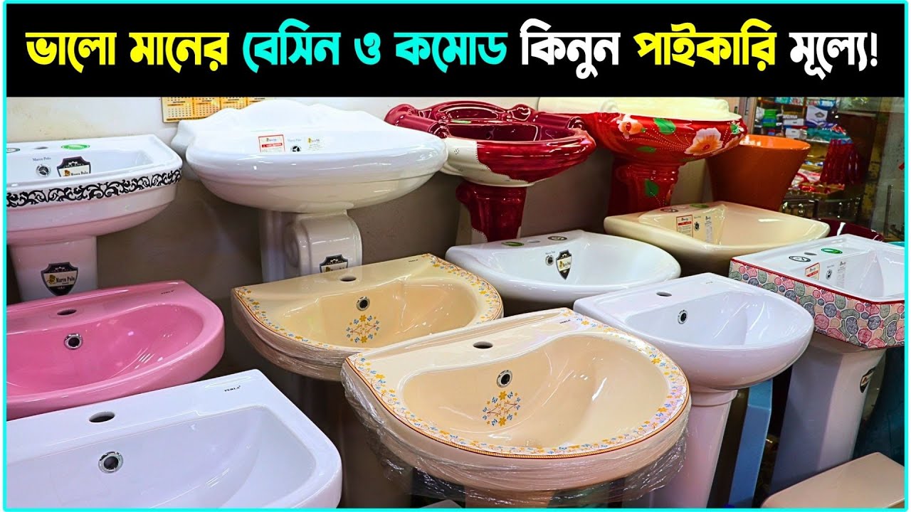 Sanitary Items Wholesale Market in Bangladesh বেসিন ও কমোডের পাইকারি