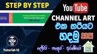 How to Make a YouTube Banner (Step-by-Step Tutorial) Sinhala | E&E ACADEMY | Tutorial # 12 screenshot 1