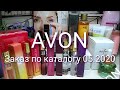 #Обзор заказа AVON  #Каталог 05.2020  #Ароматы AVON  #Декоративная косметика #Уход за кожей лица 😍