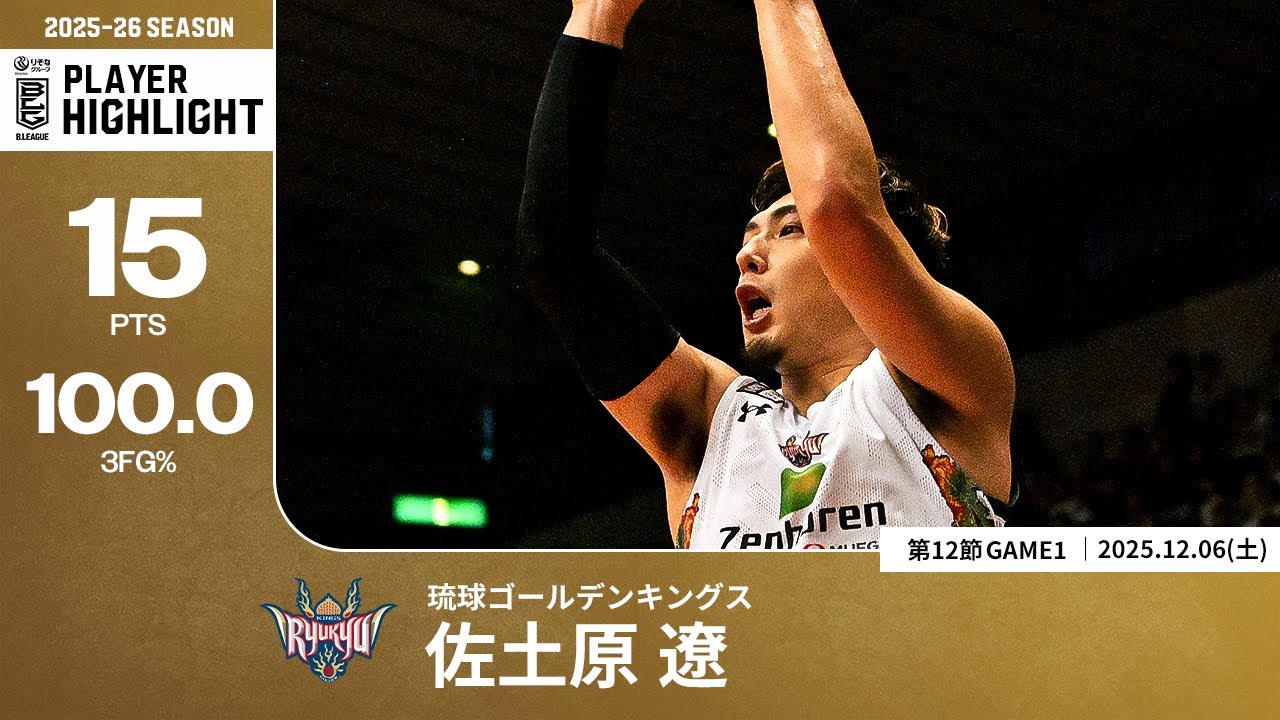 プレーまとめ】琉球#8 佐土原 遼｜第12節GAME1｜12.06.2025 プロバスケ