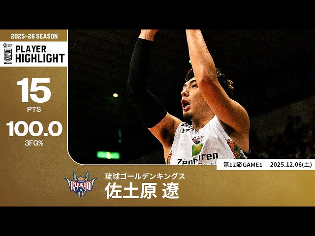 プレーまとめ】琉球#8 佐土原 遼｜第12節GAME1｜12.06.2025 プロバスケ